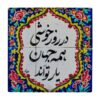 کاشی و سرامیک تزئینی ایرانی – طرح خوشنویسی: wk818
