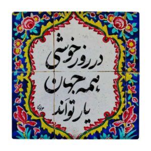 کاشی و سرامیک تزئینی ایرانی – طرح خوشنویسی: wk818
