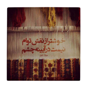 کاشی و سرامیک تزئینی ایرانی – طرح خوشنویسی: WK571