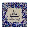 کاشی و سرامیک تزئینی ایرانی – طرح خوشنویسی: wk1540