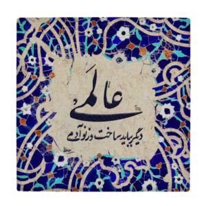 کاشی و سرامیک تزئینی ایرانی – طرح خوشنویسی: wk1540