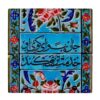 کاشی و سرامیک تزئینی ایرانی – طرح خوشنویسی: wk1614