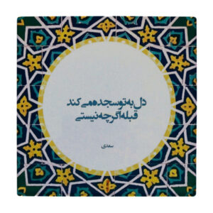 کاشی و سرامیک تزئینی ایرانی – طرح خوشنویسی: wk86