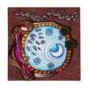 کاشی و سرامیک تزئینی ایرانی – طرح خوشنویسی: شعر فاضل نظری