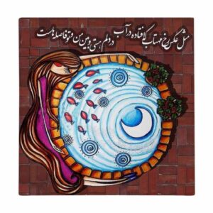 کاشی و سرامیک تزئینی ایرانی – طرح خوشنویسی: شعر فاضل نظری
