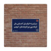 کاشی و سرامیک تزئینی ایرانی – طرح خوشنویسی: wk78