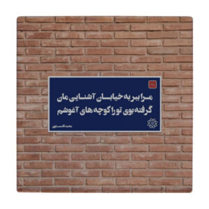 کاشی و سرامیک تزئینی ایرانی – طرح خوشنویسی: wk78
