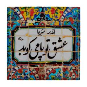 کاشی و سرامیک تزئینی ایرانی – طرح خوشنویسی: wk801