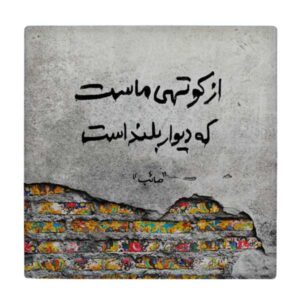 کاشی و سرامیک تزئینی ایرانی – طرح خوشنویسی: شعر صائب تبریزی