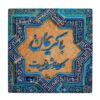 کاشی و سرامیک تزئینی ایرانی – طرح خوشنویسی: شعر مولوی