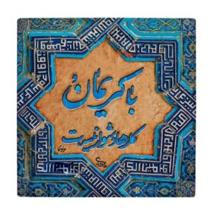کاشی و سرامیک تزئینی ایرانی – طرح خوشنویسی: شعر مولوی