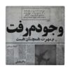 کاشی و سرامیک تزئینی ایرانی – طرح خوشنویسی: شعر سعدی شیرازی