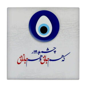 کاشی و سرامیک تزئینی ایرانی – طرح خوشنویسی: هوشنگ ابتهاج