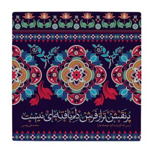 کاشی و سرامیک تزئینی ایرانی – طرح خوشنویسی: شعر بهمنی