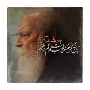 کاشی و سرامیک تزئینی ایرانی – طرح خوشنویسی: هوشنگ ابتهاج