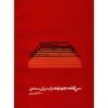 ۳۰ قطعه برای سنتور – فرامرز پایور