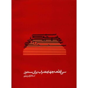 ۳۰ قطعه برای سنتور – فرامرز پایور