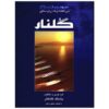 گلنار – ۳۰ قطعه برای سنتور – پشتنگ کامکار