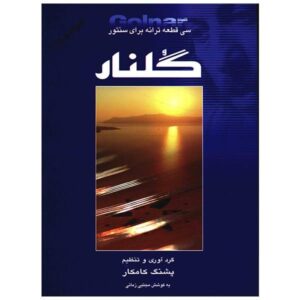 گلنار – ۳۰ قطعه برای سنتور – پشتنگ کامکار