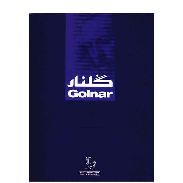 گلنار – ۳۰ قطعه برای سنتور – پشتنگ کامکار