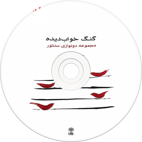 گونگ خوابیده – انتخابی از دونوازی برای سنتور – علی بهرامیفرد