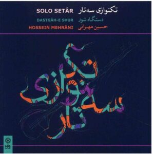 آلبوم موسیقی تک نوازی سه تار حسین مهرانی