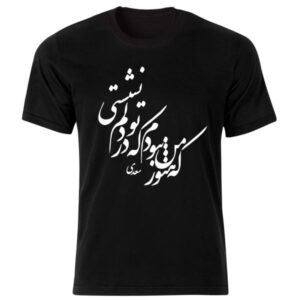 مدل تی‌شرت مشکی به سبک ایرانی شعر سعدی — طرح خوشنویسی شعر کلاسیک فارسی