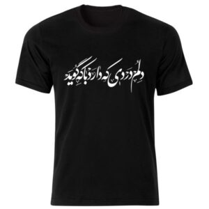 مدل تی‌شرت مشکی به سبک ایرانی، شعر ۲۱۷ — طرح خوشنویسی شعر اصیل فارسی