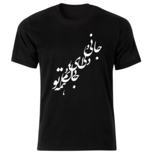 مدل تی‌شرت مشکی به سبک ایرانی، شعر ۵۳ — الگوی خوشنویسی فارسی امضادار