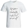 تی‌شرت نخی سفید ایرانی مدل شعر ۲۰۵ — طرح خوشنویسی هنری ایرانی، نقوش میراثی