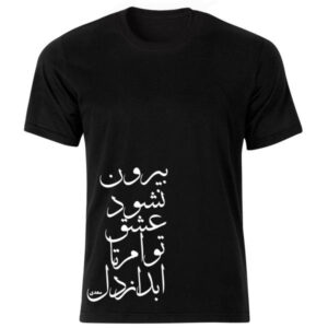مدل تی‌شرت مشکی به سبک ایرانی، شعر ۳۷۱ — الگوی خوشنویسی اصیل ایرانی