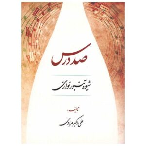 صد درس – روش آموزش تنبور – علی‌اکبر مرادی