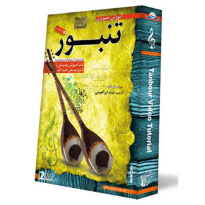 آموزش تصویری تنبور ایرانی به صورت چندرسانه‌ای، ۲ دی‌وی‌دی