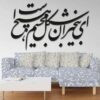استیکر دیواری ایرانی – خوشنویسی ای بیخبران