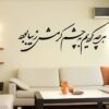 استیکر دیواری ایرانی – خوشنویسی چشم