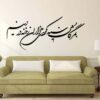 استیکر دیواری ایرانی – خوشنویسی سیاه