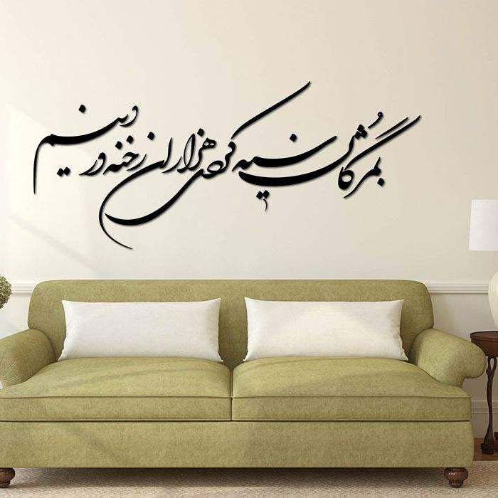 استیکر دیواری ایرانی – خوشنویسی سیاه