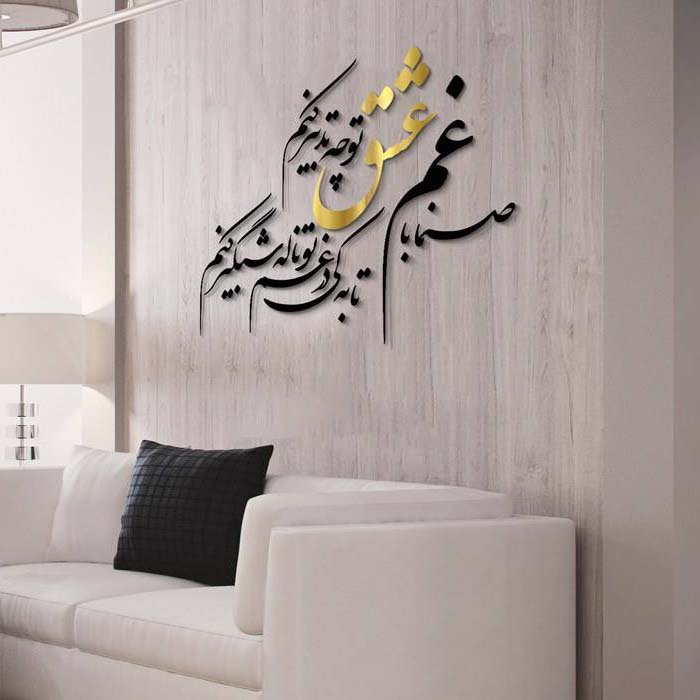 استیکر دیواری ایرانی – خوشنویسی عشق