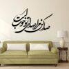 استیکر دیواری ایرانی – خوشنویسی سدا