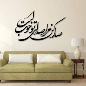 استیکر دیواری ایرانی – خوشنویسی سدا