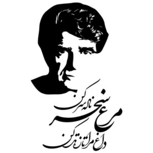 برچسب دیواری ایرانی – شعر و خوشنویسی شجریان