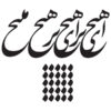 استیکر دیواری ایرانی – خوشنویسی هیچ