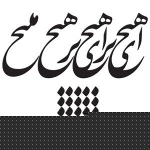استیکر دیواری ایرانی – خوشنویسی هیچ