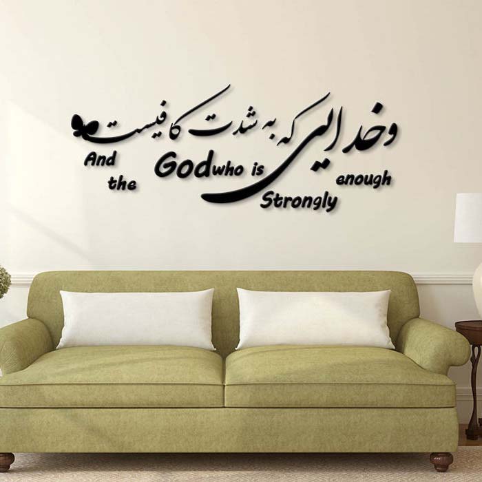 استیکر دیواری ایرانی – خوشنویسی خدا