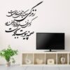 استیکر دیواری ایرانی – خوشنویسی زندگی