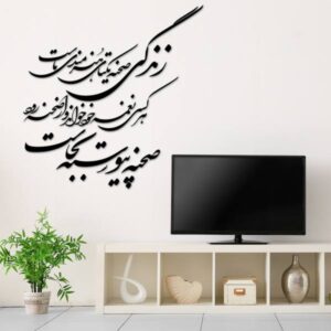 استیکر دیواری ایرانی – خوشنویسی زندگی