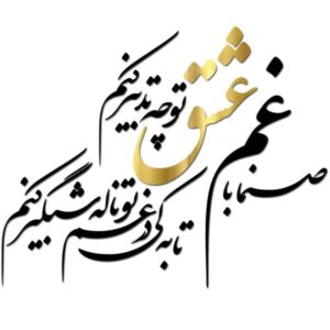 استیکر دیواری ایرانی – خوشنویسی عشق