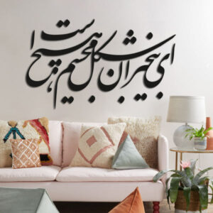 استیکر دیواری ایرانی – خوشنویسی ای بیخبران