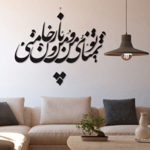 استیکر دیواری ایرانی – خوشنویسی تمنا