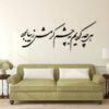 استیکر دیواری ایرانی – خوشنویسی چشم